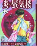 Honoo no Mirage 2 Mirage of Blaze volume 2 cover