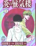 Honoo no Mirage 1 Mirage of Blaze volume 1 cover