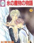 Koori no Mamono no Monogatari 1 The Ice-Demon's Tale volume 1 cover