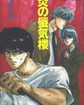 Honoo no Mirage 1 Mirage of Blaze volume 1 cover