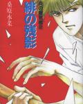 Honoo no Mirage 2 Mirage of Blaze volume 2: Traces of Scarlet cover