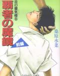 Honoo no Mirage 6 Mirage of Blaze volume 6: The Supreme Conqueror's Demon Mirror 1 cover