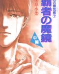 Honoo no Mirage 7 Mirage of Blaze volume 7: The Supreme Conqueror's Demon Mirror 2 cover