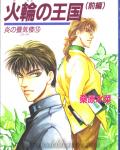 Honoo no Mirage 15 Mirage of Blaze volume 15: Kingdom of the Fire Wheel 1 cover
