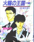 Honoo No Mirage 16 Mirage of Blaze volume 16: Kingdom of the Fire Wheel 2 cover