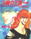 Honoo no Mirage 18 Mirage of Blaze volume 18: Kingdom of the Fire Wheel 4: Gale cover