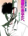Honoo no Mirage Mirage of Blaze: - Fragment - To You, My Beloved cover