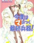 Kyou Kara Maou 2 Starting Today You Are the Demon King volume 2: This Time, the MA-gical Ultimate Weapon! cover