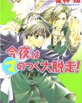 Kyou Kara Maou 3 Starting Today You Are the Demon King volume 3: Tonight, the MA-gical Great Escape! cover