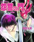 Mirage of Blaze volume 25: The Door of Enmity - White Lightning cover